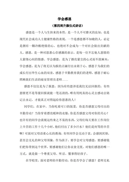 学会感恩(第四周升旗仪式讲话)