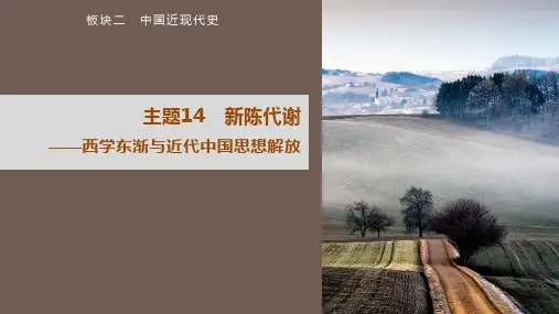 高考历史二轮复习主题14 新陈代谢——西学东渐与近代中国思想解放