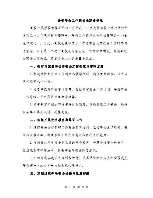 分管安全工作副校长职责模版（四篇）