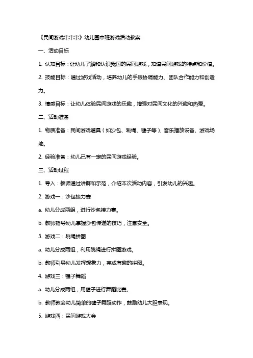 《民间游戏串串串》幼儿园中班游戏活动教案