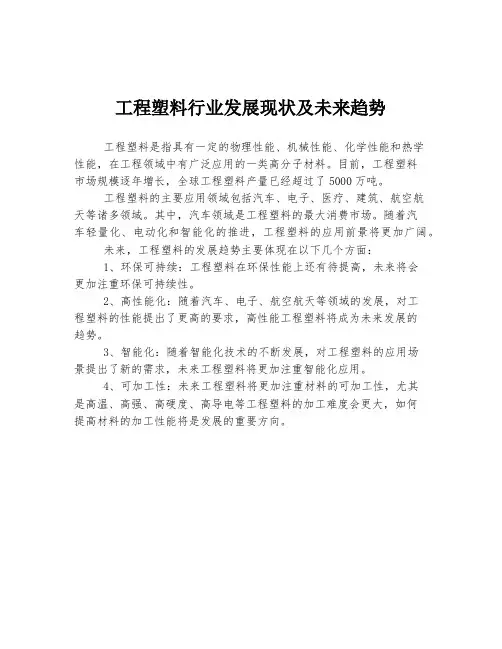 工程塑料行业发展现状及未来趋势