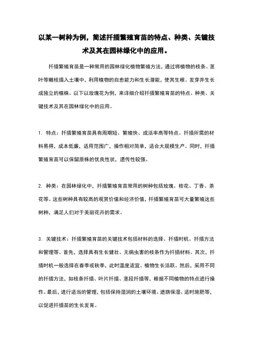 以某一树种为例,简述扦插繁殖育苗的特点、种类、关键技术及其在园林绿化中的应用。