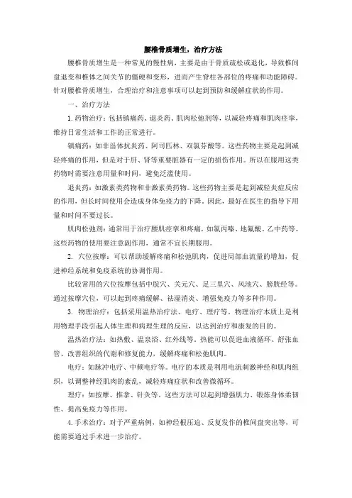 腰椎骨质增生,治疗方法