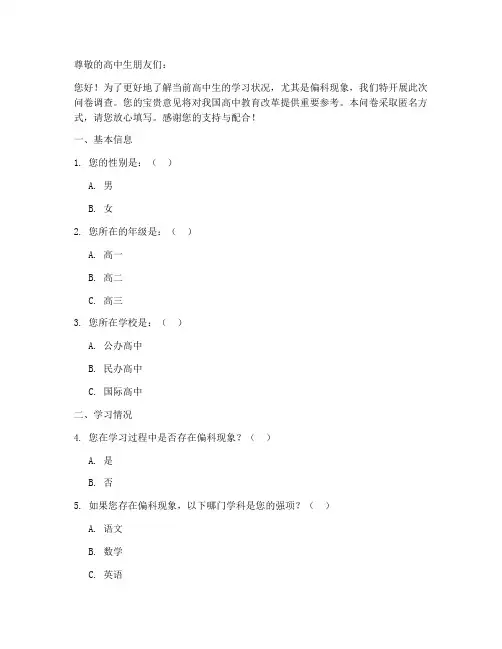 高中教育偏科调查问卷模板