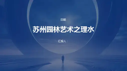 苏州园林艺术之理水