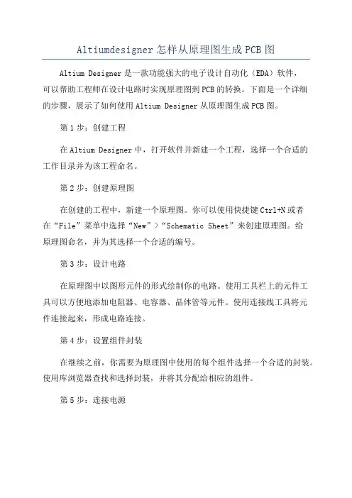 Altiumdesigner怎样从原理图生成PCB图
