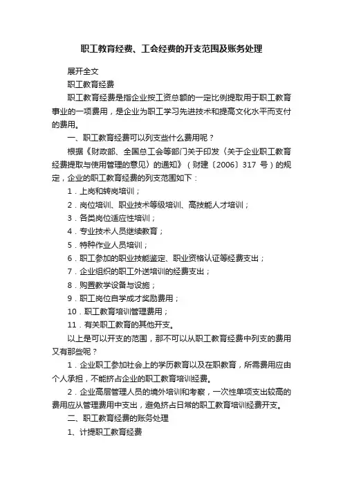 职工教育经费、工会经费的开支范围及账务处理