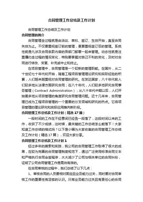合同管理工作总结及工作计划（精选17篇）