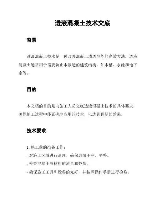 透液混凝土技术交底