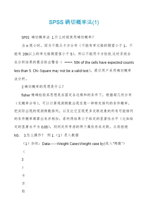 SPSS确切概率法(1)