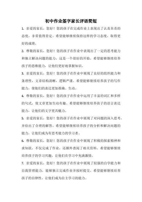 初中作业签字家长评语简短