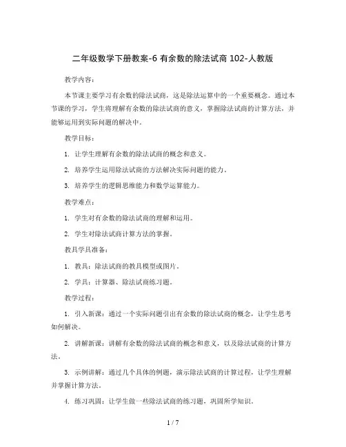 二年级数学下册教案-6 有余数的除法试商102-人教版