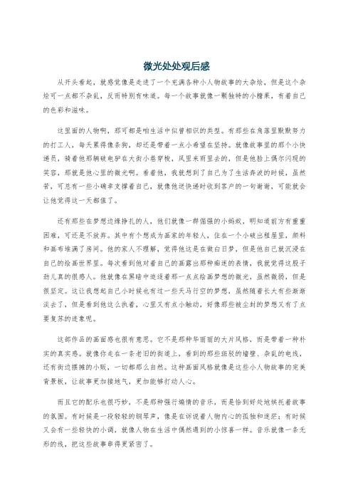 微光处处观后感