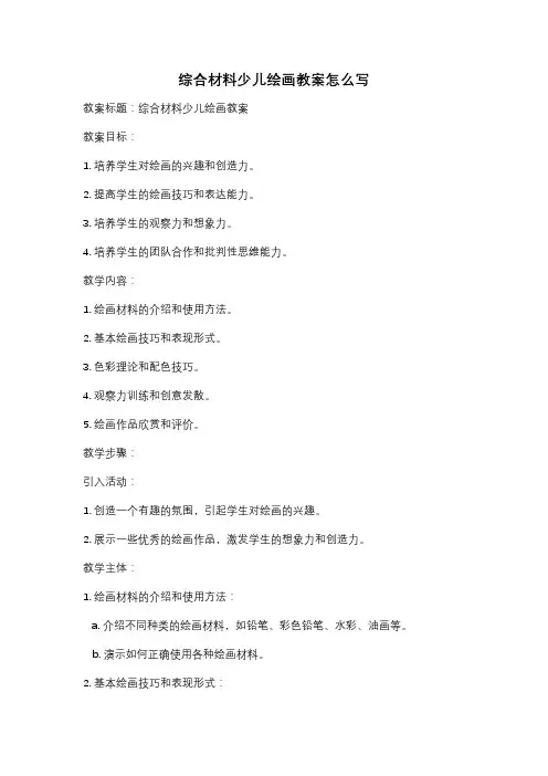 综合材料少儿绘画教案怎么写