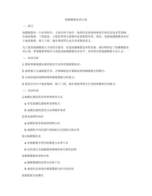 地测测量培训计划