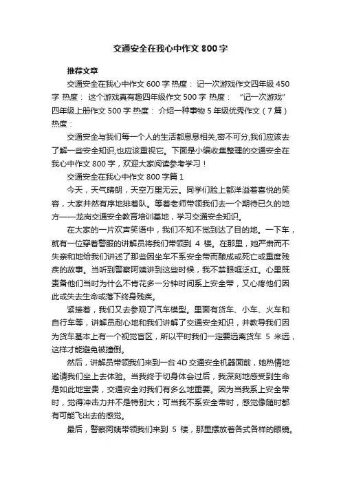 交通安全在我心中作文800字（5篇）