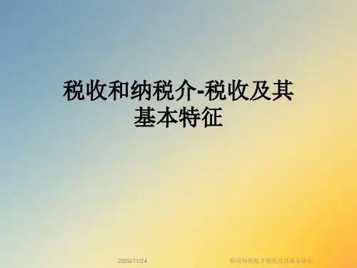 税收和纳税介税收及其基本特征