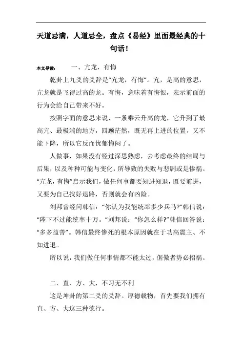 天道忌满,人道忌全,盘点《易经》里面最经典的十句话!