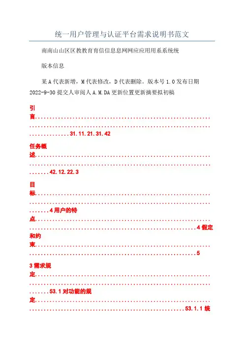 统一用户管理与认证平台需求说明书范文