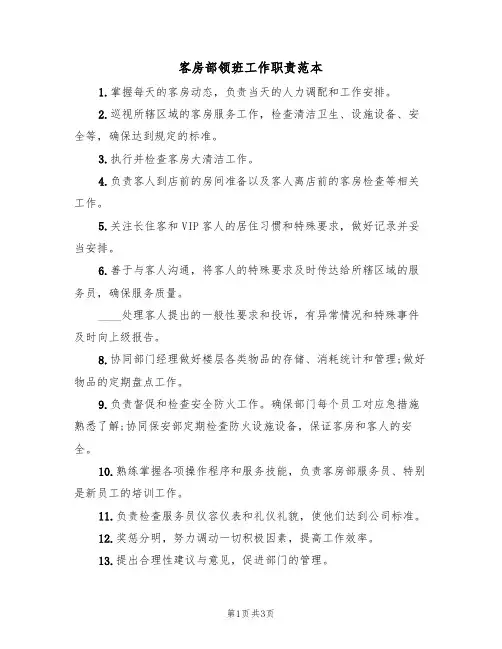 客房部领班工作职责范本(2篇)