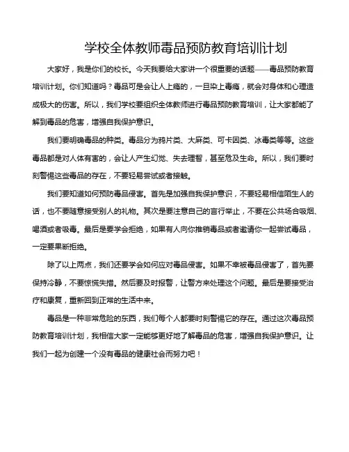 学校全体教师毒品预防教育培训计划