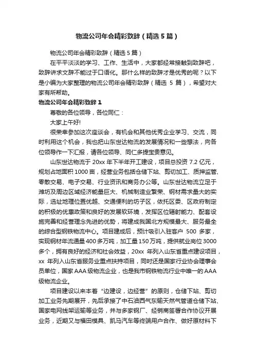物流公司年会精彩致辞（精选5篇）