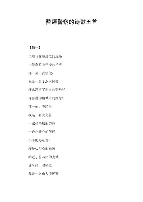 赞颂警察的诗歌五首