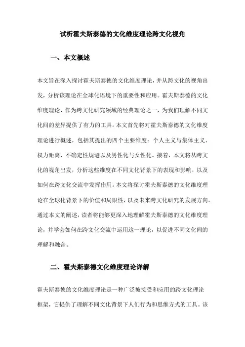 试析霍夫斯泰德的文化维度理论跨文化视角