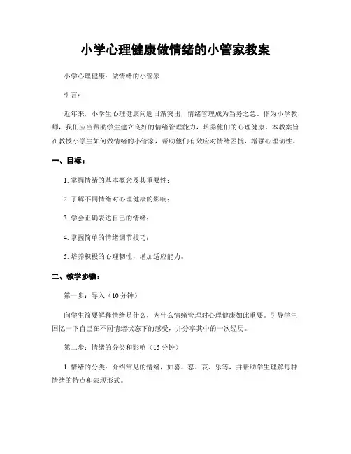 小学心理健康做情绪的小管家教案