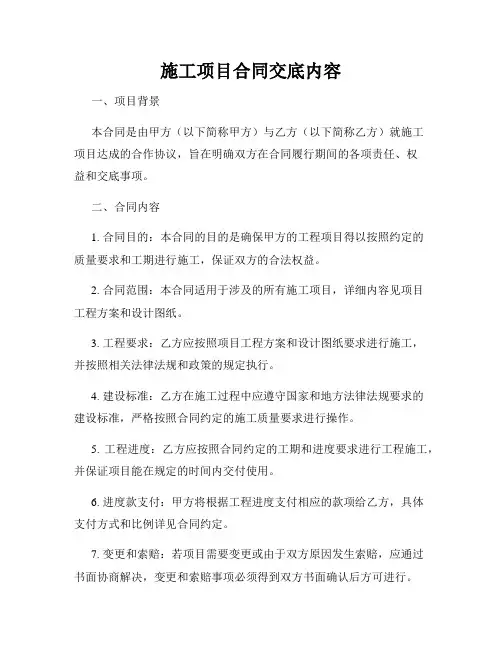 施工项目合同交底内容