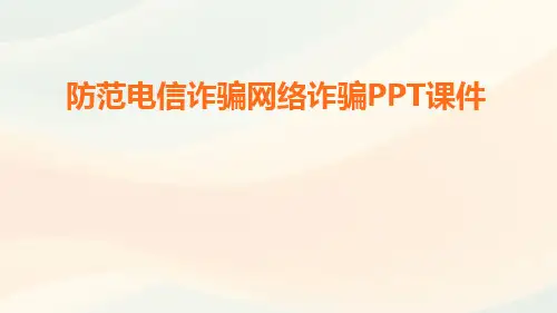 防范电信诈骗网络诈骗PPT课件
