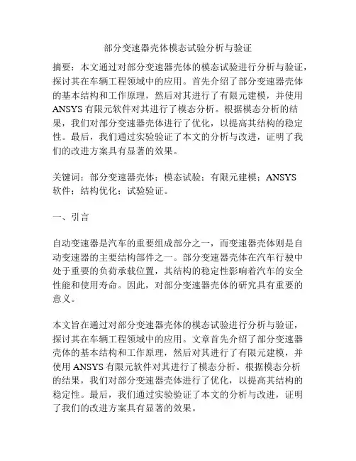 部分变速器壳体模态试验分析与验证