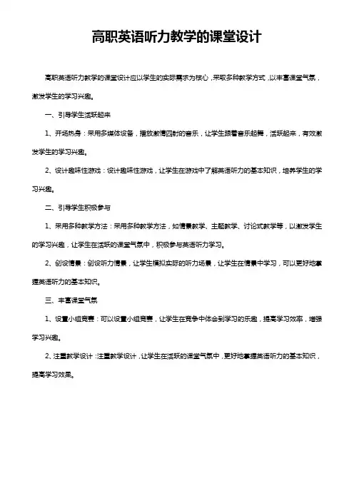 高职英语听力教学的课堂设计