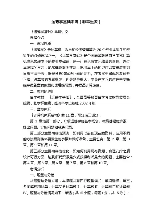 运筹学基础串讲（非常重要）