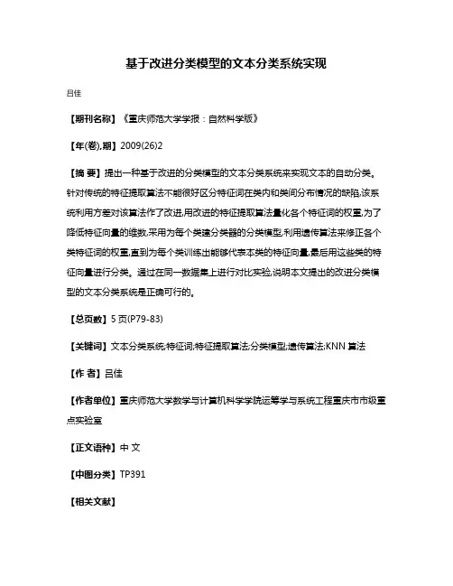 基于改进分类模型的文本分类系统实现