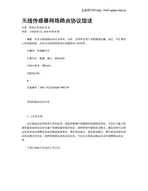无线传感器网络路由协议综述