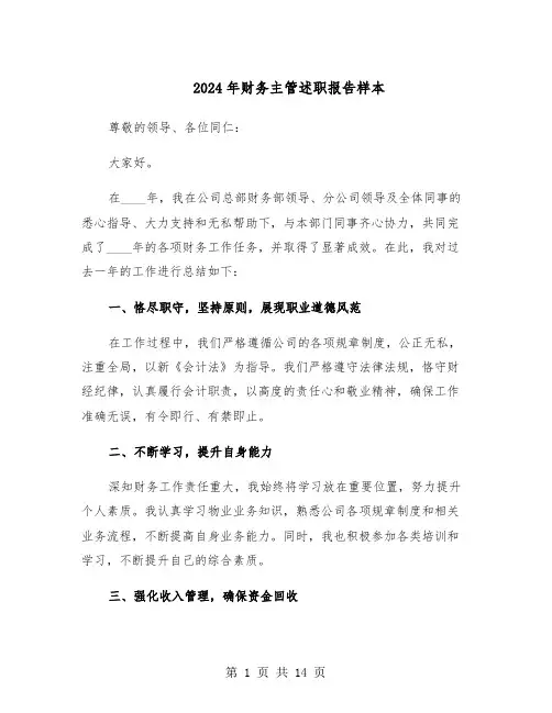 2024年财务主管述职报告样本（五篇）