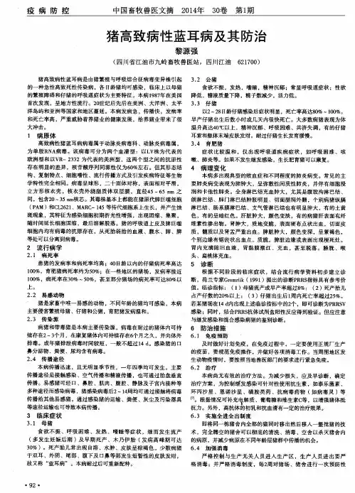 猪高致病性蓝耳病及其防治