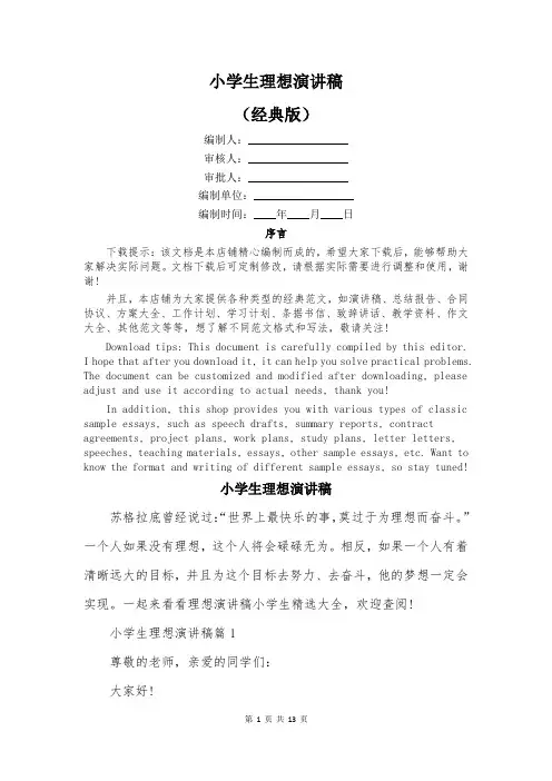小学生理想演讲稿