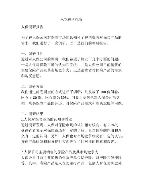 人保调研报告