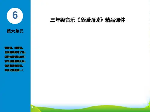 三年级音乐《童谣诵读》课件