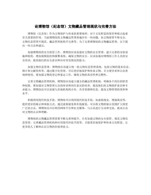 论博物馆(纪念馆)文物藏品管理现状与完善方法