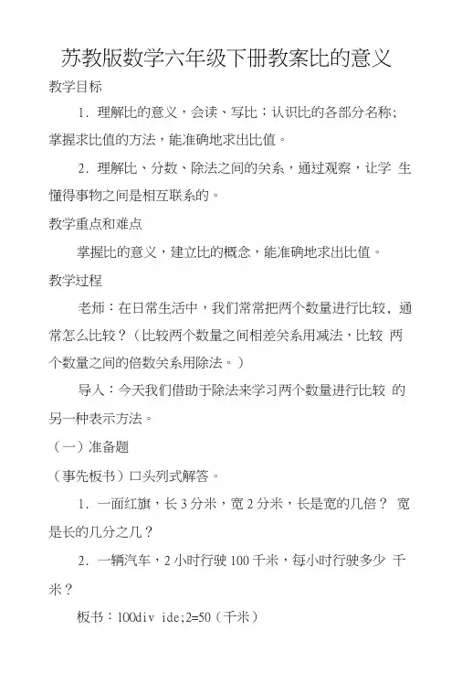 苏教版数学六年级下册教案比的意义.docx