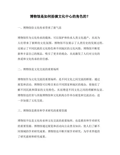 博物馆是如何扮演文化中心的角色的？