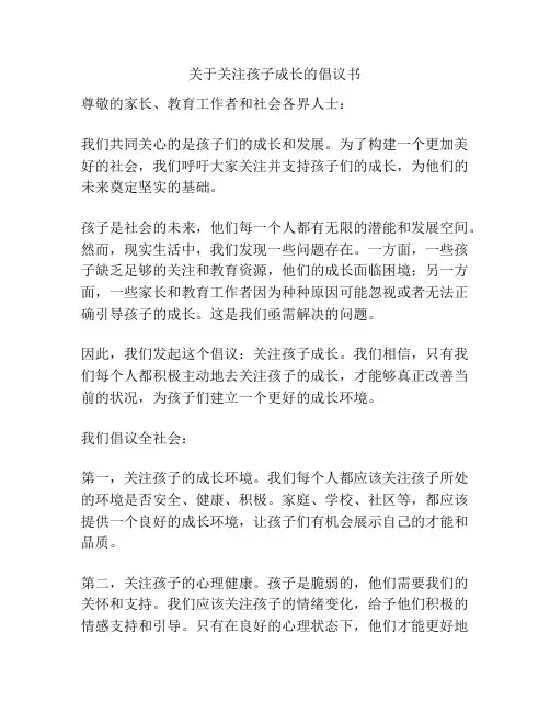 关于关注孩子成长的倡议书