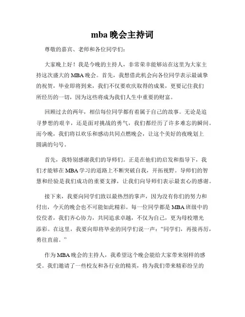 mba晚会主持词