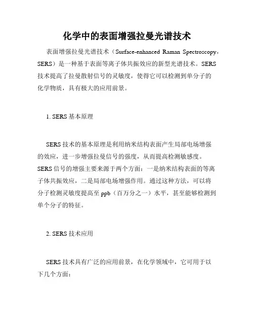 化学中的表面增强拉曼光谱技术