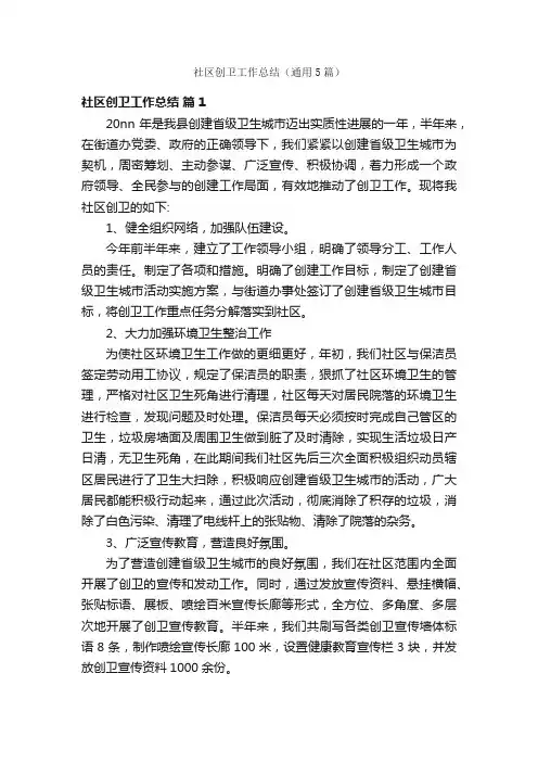 社区创卫工作总结（通用5篇）