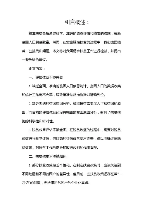 精准扶贫检讨书(两篇)