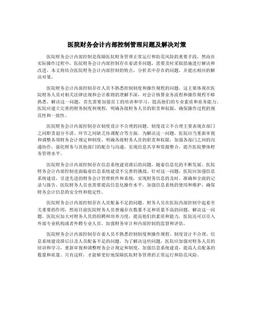 医院财务会计内部控制管理问题及解决对策